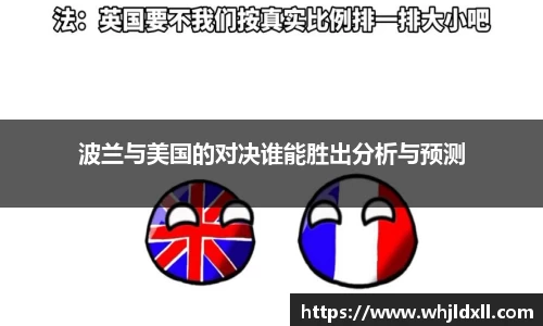 波兰与美国的对决谁能胜出分析与预测