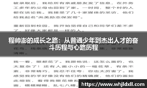 程帅澎的成长之路：从普通少年到杰出人才的奋斗历程与心路历程