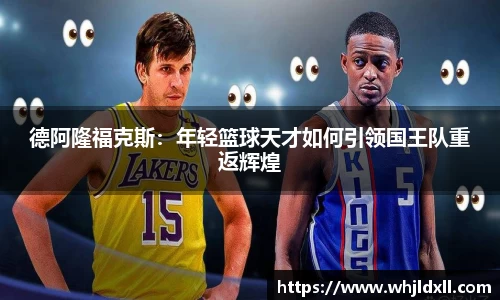 德阿隆福克斯：年轻篮球天才如何引领国王队重返辉煌