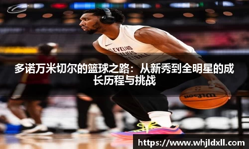 多诺万米切尔的篮球之路：从新秀到全明星的成长历程与挑战