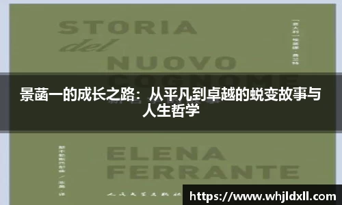 景菡一的成长之路：从平凡到卓越的蜕变故事与人生哲学