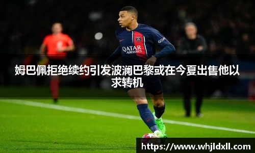 姆巴佩拒绝续约引发波澜巴黎或在今夏出售他以求转机