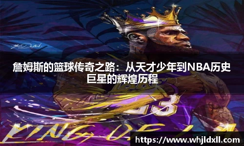 詹姆斯的篮球传奇之路：从天才少年到NBA历史巨星的辉煌历程