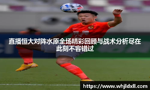 直播恒大对阵水原全场精彩回顾与战术分析尽在此刻不容错过