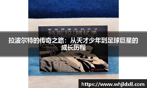 拉波尔特的传奇之路：从天才少年到足球巨星的成长历程