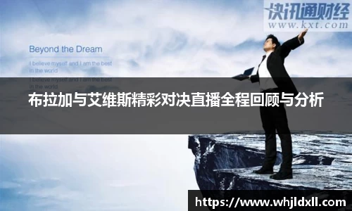布拉加与艾维斯精彩对决直播全程回顾与分析