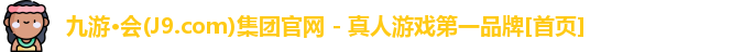 九游会J9.COM